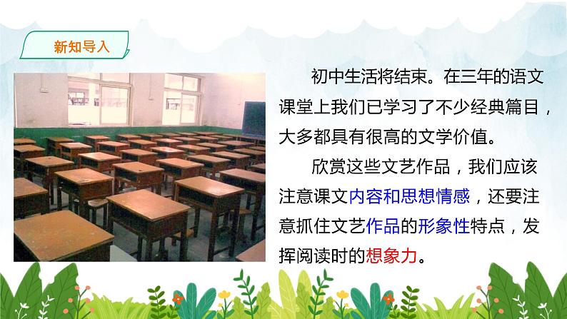 第四单元《驱遣我们的想象》精品课件 初中语文人教部编版（五四制）九年级下册（2022）02