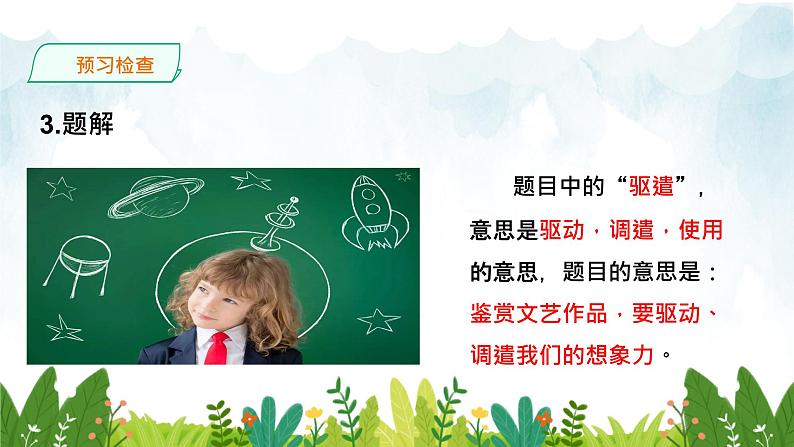 第四单元《驱遣我们的想象》精品课件 初中语文人教部编版（五四制）九年级下册（2022）08