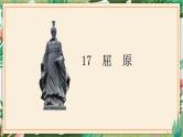 第17课 屈原（节选） 课件 初中语文人教部编版（五四制）九年级下册（2022年）