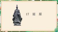 初中语文人教部编版 (五四制)九年级下册（2018）17 屈原（节选）/郭沫若多媒体教学ppt课件