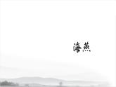 第一单元《海燕》课件2 初中语文人教部编版（五四制）九年级下册（2022）