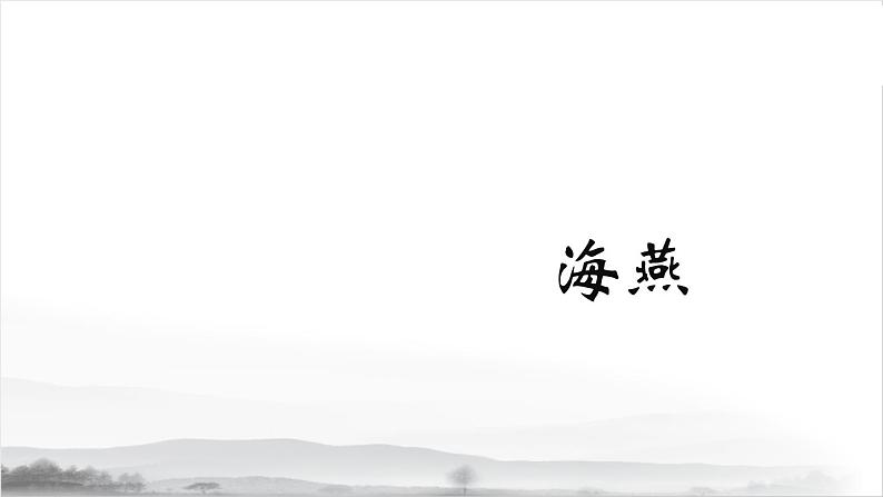 第一单元《海燕》课件2 初中语文人教部编版（五四制）九年级下册（2022）01