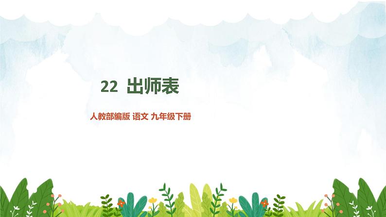 第六单元《出师表》精品课件2 初中语文人教部编版（五四制）九年级下册（2022）第1页