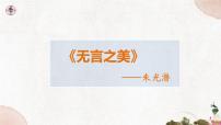 人教部编版 (五四制)九年级下册（2018）15 *无言之美/朱光潜教课内容课件ppt