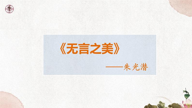 第四单元《无言之美》课件1 初中语文人教部编版（五四制）九年级下册（2022）第1页
