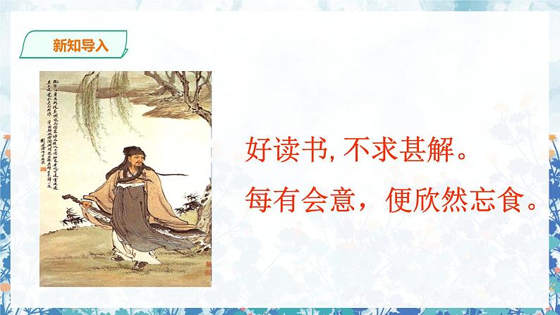 第四单元《不求甚解》精品课件1 初中语文人教部编版（五四制）九年级下册（2022）第3页