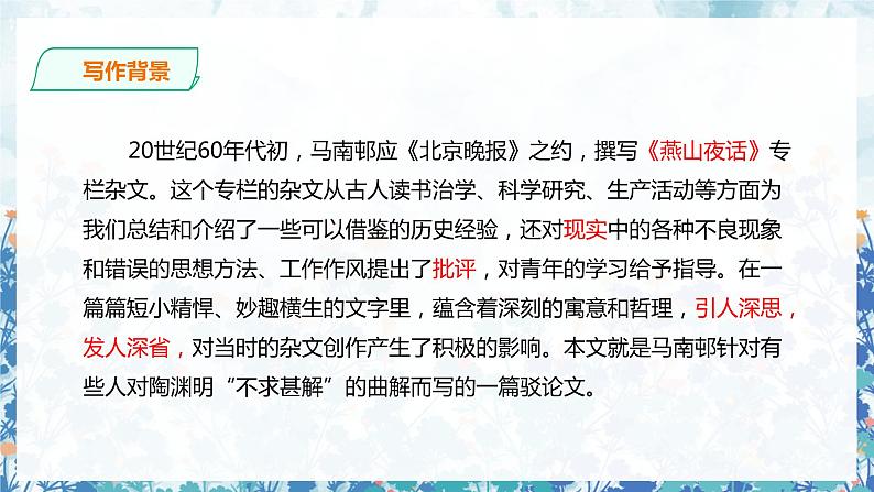 第四单元《不求甚解》精品课件1 初中语文人教部编版（五四制）九年级下册（2022）第5页