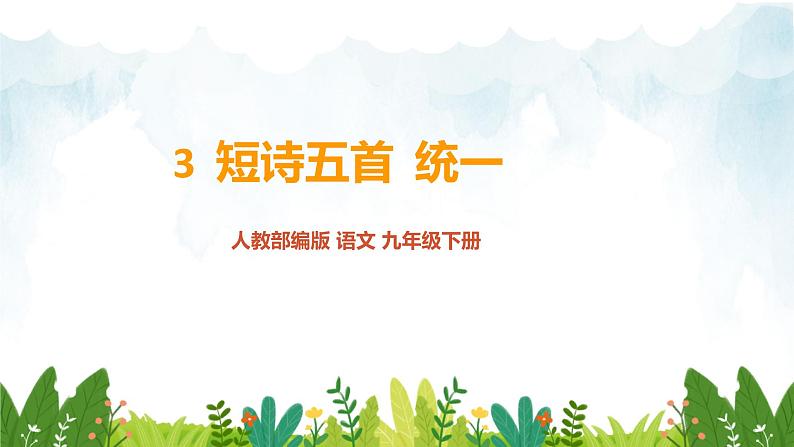第一单元《统一》精品课件 初中语文人教部编版（五四制）九年级下册（2022）01