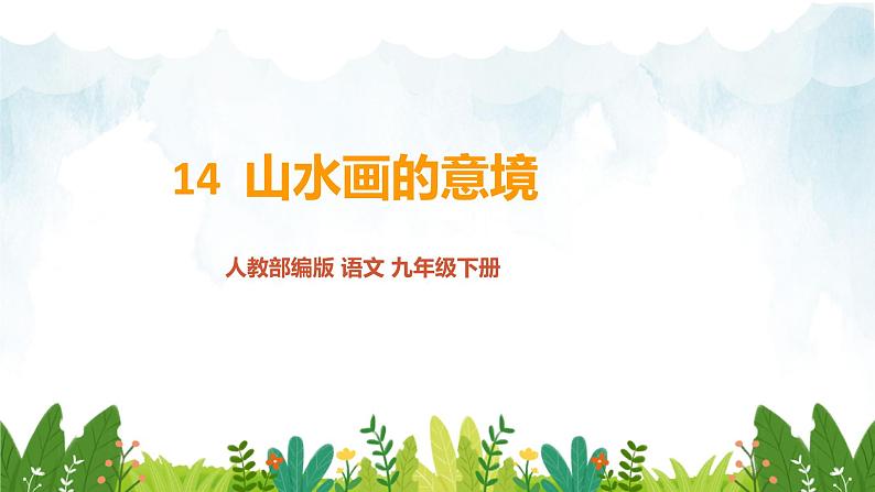 第四单元《山水画的意境》精品课件 初中语文人教部编版（五四制）九年级下册（2022）01