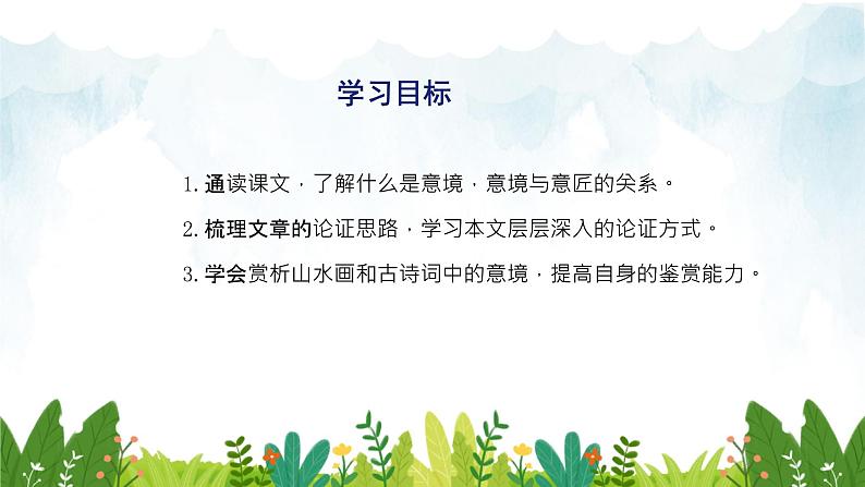 第四单元《山水画的意境》精品课件 初中语文人教部编版（五四制）九年级下册（2022）02