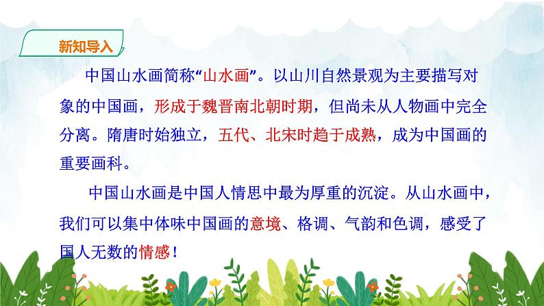 第四单元《山水画的意境》精品课件 初中语文人教部编版（五四制）九年级下册（2022）03