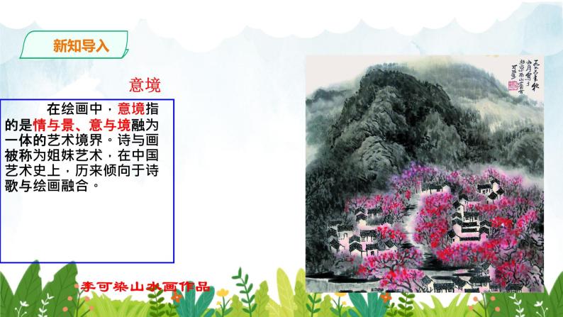 第四单元《山水画的意境》精品课件 初中语文人教部编版（五四制）九年级下册（2022）05