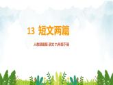 第四单元《谈读书》精品课件1 初中语文人教部编版（五四制）九年级下册（2022）