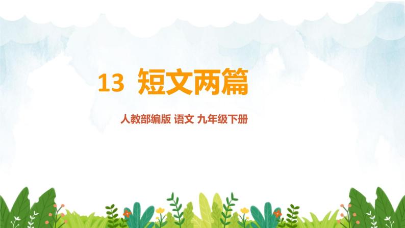 第四单元《谈读书》精品课件1 初中语文人教部编版（五四制）九年级下册（2022）01