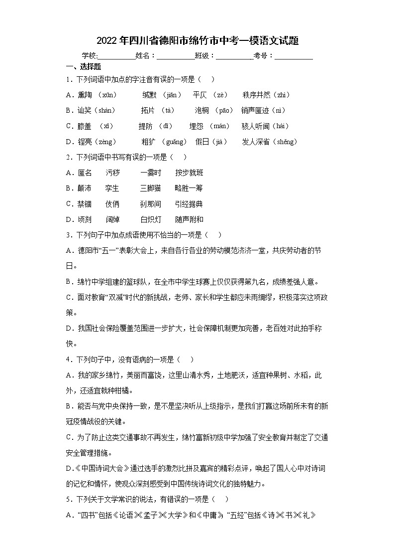 2022年四川省德阳市绵竹市中考一模语文试题(word版含答案)01