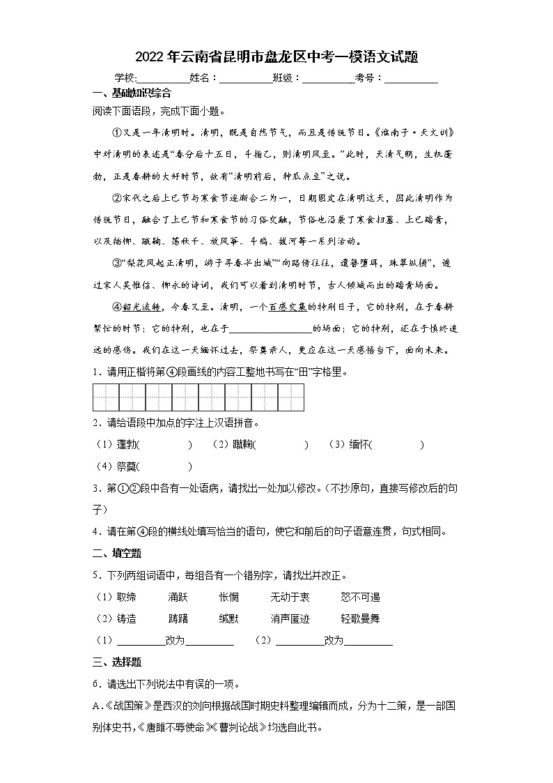 2022年云南省昆明市盘龙区中考一模语文试题(word版含答案)第1页