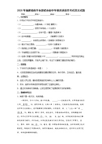2020年福建省南平市邵武市初中毕业班适应性考试语文试题(word版含答案)