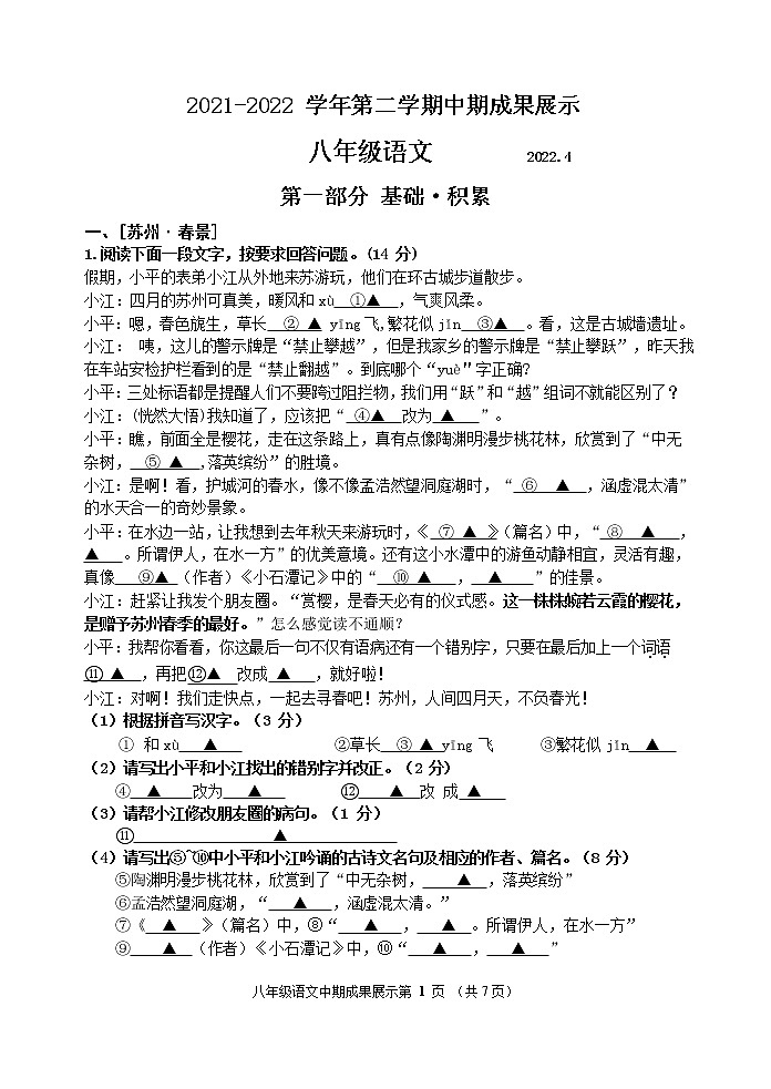 江苏省苏州市平江中学2021-2022学年八年级下学期期中语文（无答案）练习题第1页