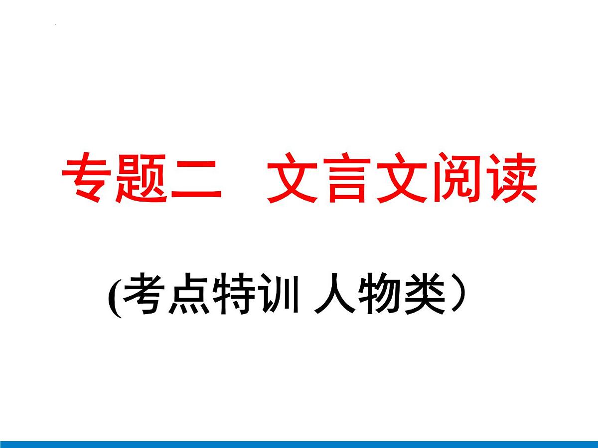 2022年中考语文一轮复习-文言文阅读(考点特训人物类）课件（共71页）第1页