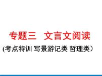 2022年中考语文一轮复习-文言文阅读(考点特训写景游记类哲理类）课件（共74页）