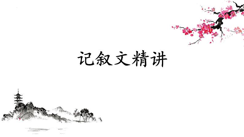 2022年中考语文专项复习-记叙文阅读知识记答题技巧课件（共45页）01