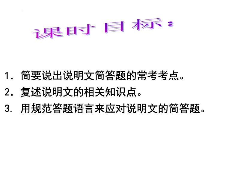 2022年中考语文二轮专题复习：说明文中的简答题（共29张PPT）第2页