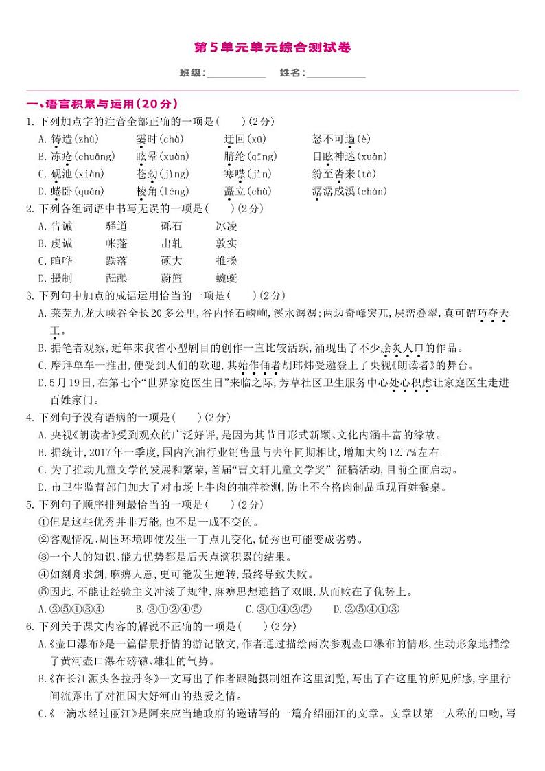 部编版八年级语文下册 第5单元-单元综合测试01