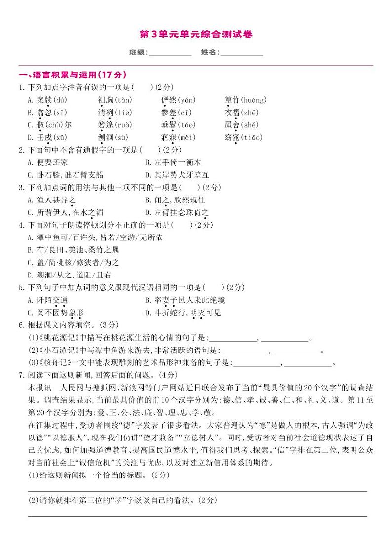 部编版八年级语文下册 第3单元-单元综合测试01