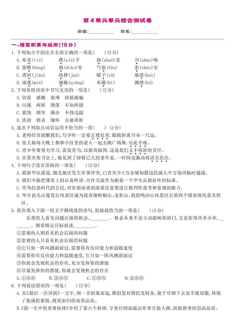 部编版八年级语文下册 第4单元-单元综合测试第1页