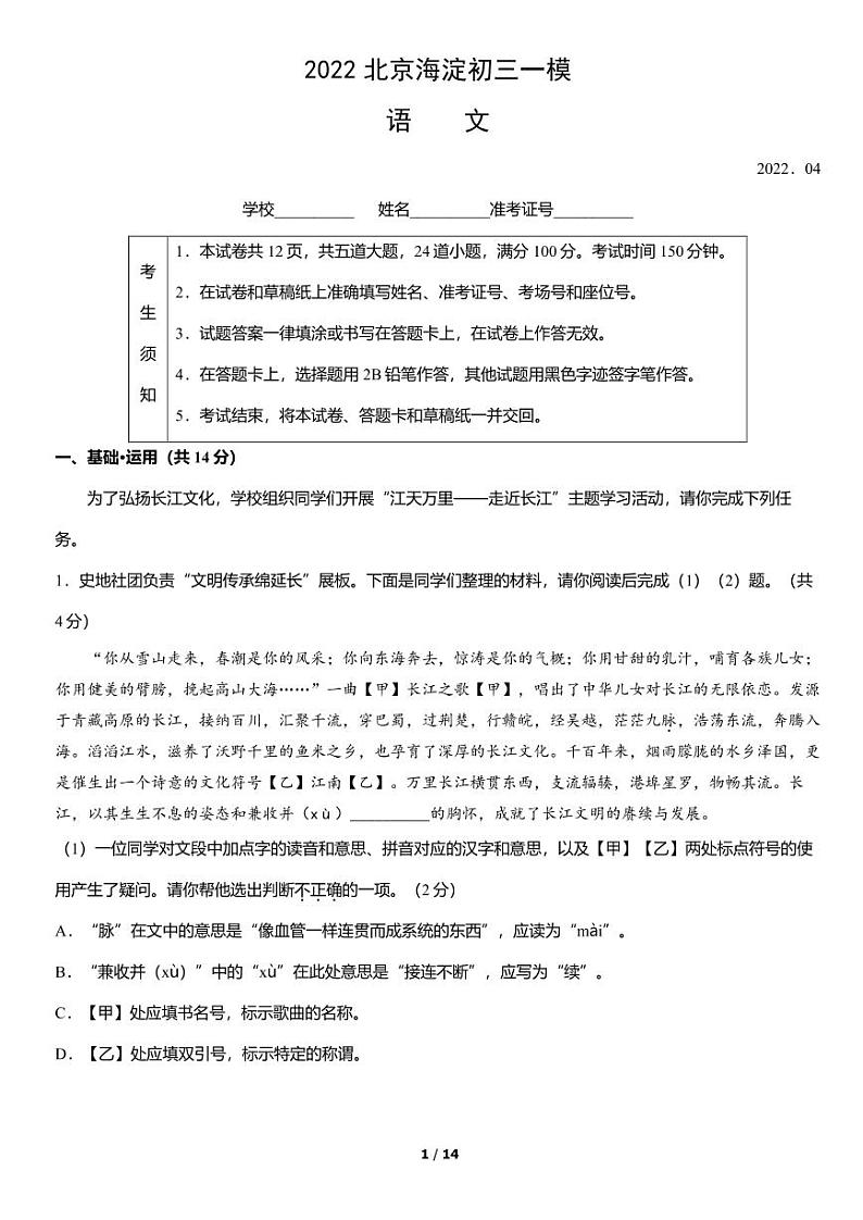 2022年北京海淀区初三一模语文试卷及答案第1页