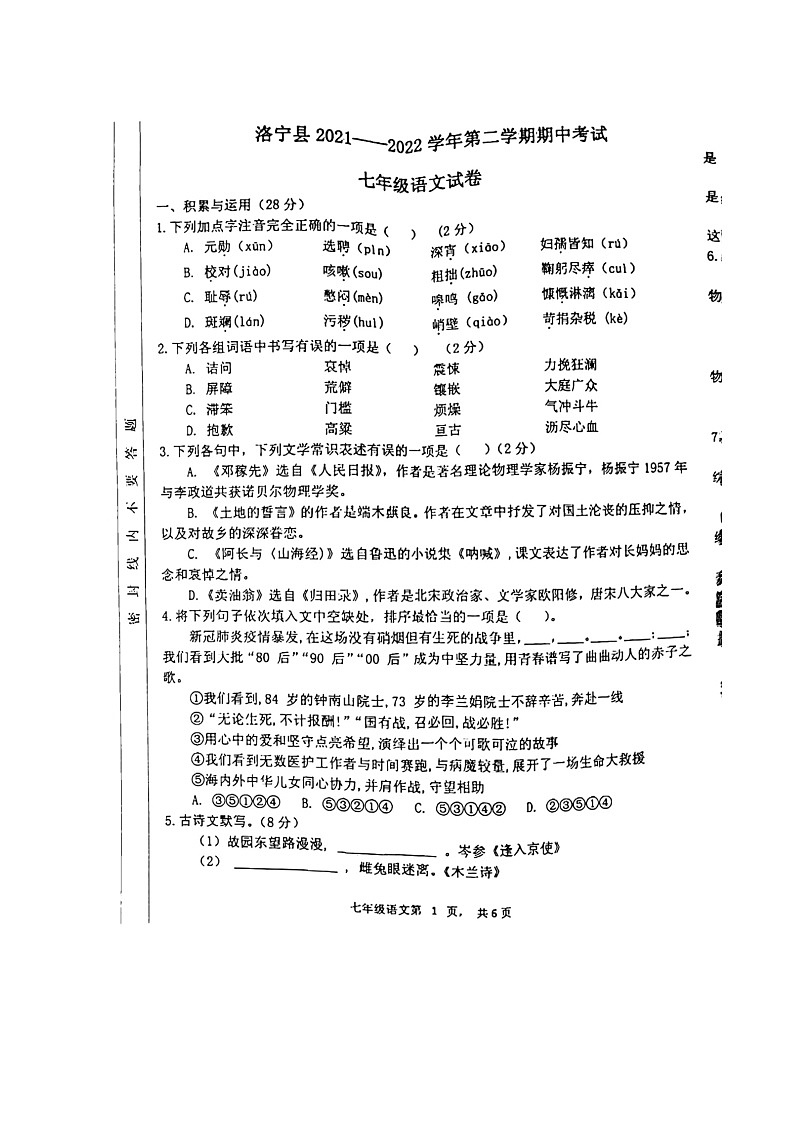 河南省洛宁县2021-2022学年七年级下学期期中考试语文试题第1页