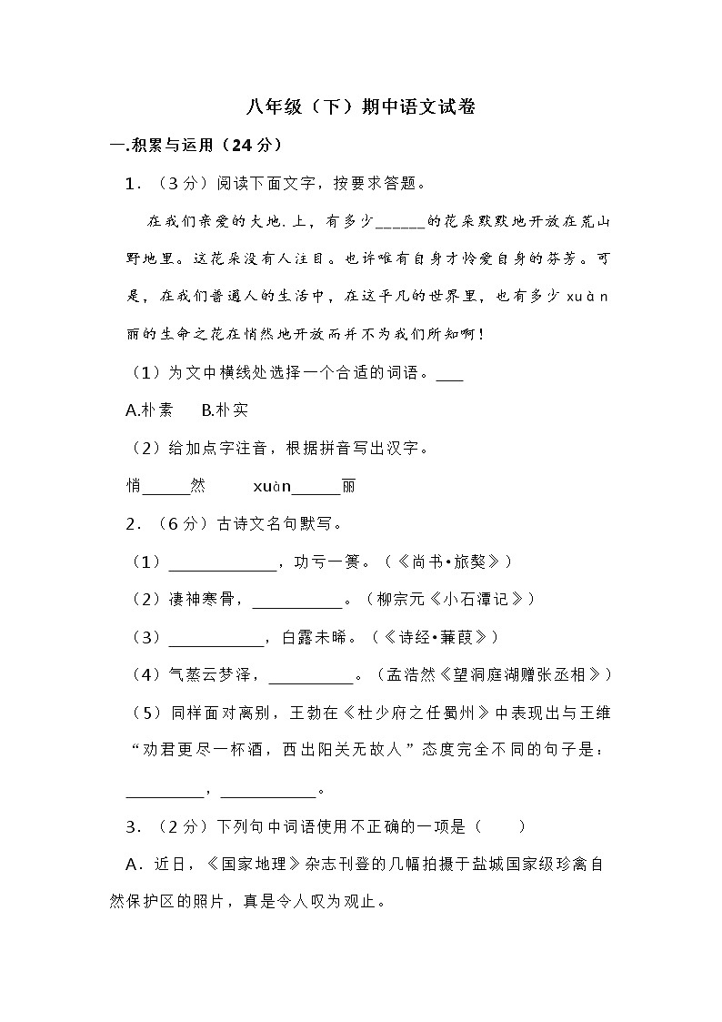 部编版语文八年级下册期中语文试卷（含答案）第1页