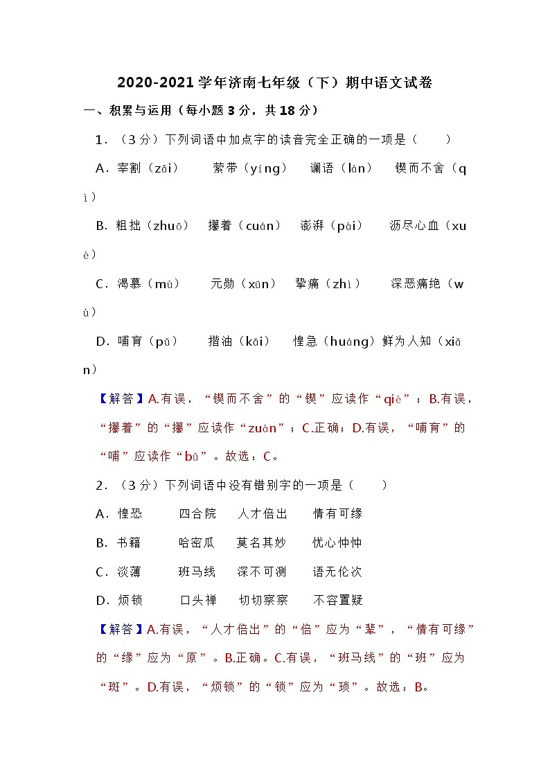 2020-2021学年济南七年级（下）期中语文试卷(原卷版+解析版)01