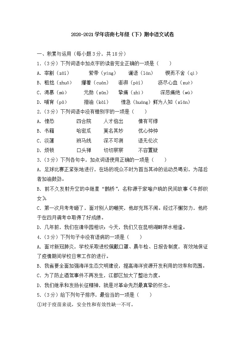 2020-2021学年济南七年级（下）期中语文试卷(原卷版+解析版)01