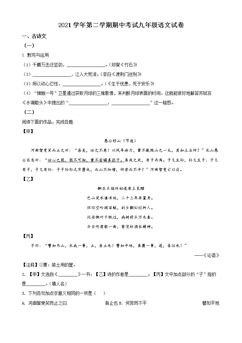 上海市宝山区2021-2022学年九下学期期中(中考二模)语文试题（含解析）01