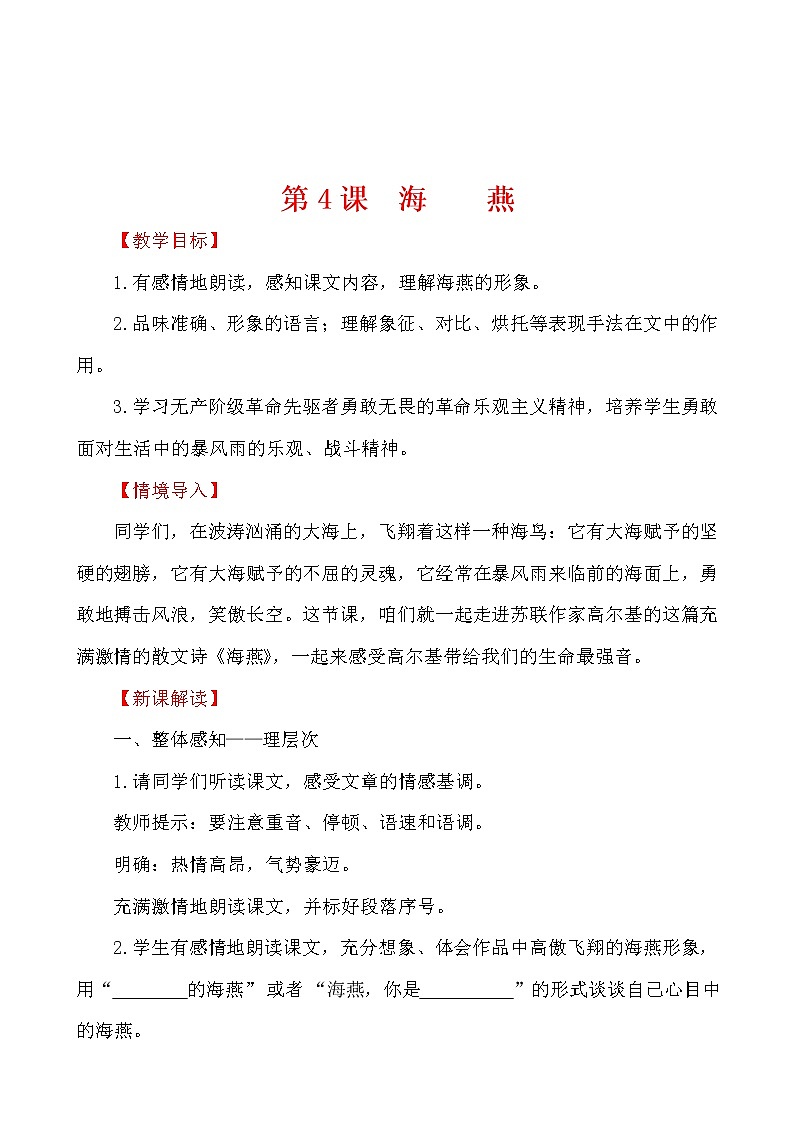 2021-2022 部编版语文 九年级下册 1  4 海燕 教案第1页