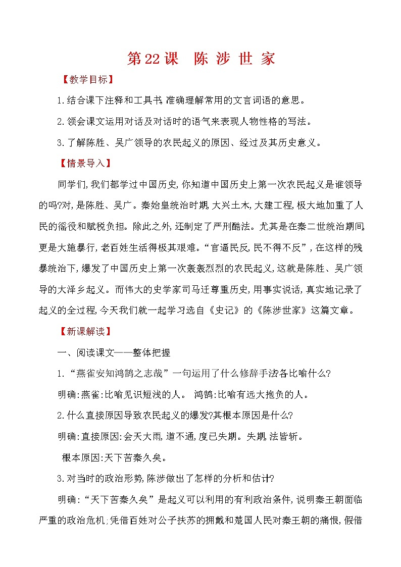 2021-2022 部编版语文 九年级下册 6  22 陈涉世家 教案第1页