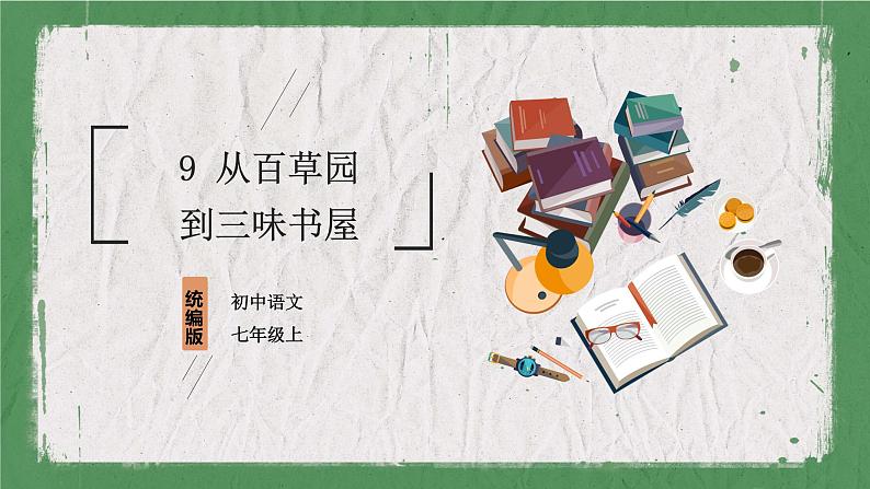 02 教学课件_从百草园到三味书屋第1页