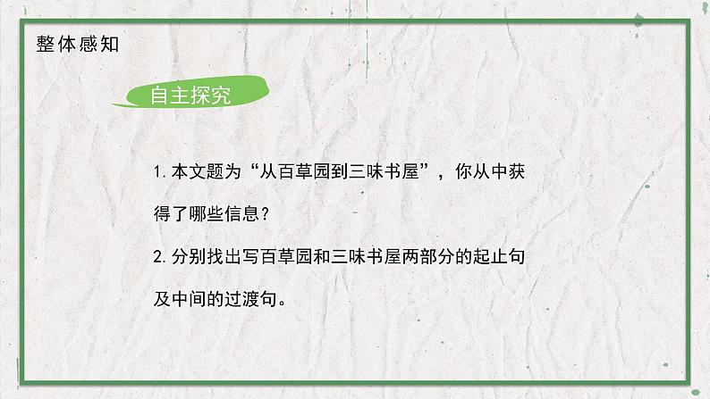 02 教学课件_从百草园到三味书屋第6页