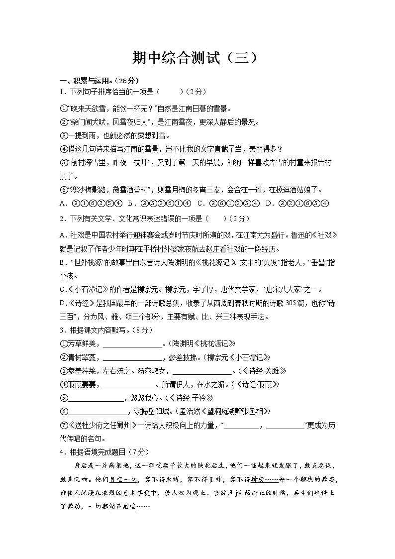 期中综合测试（三）-2021-2022学年八年级语文下册期中专项复习（部编版）（原卷版）第1页
