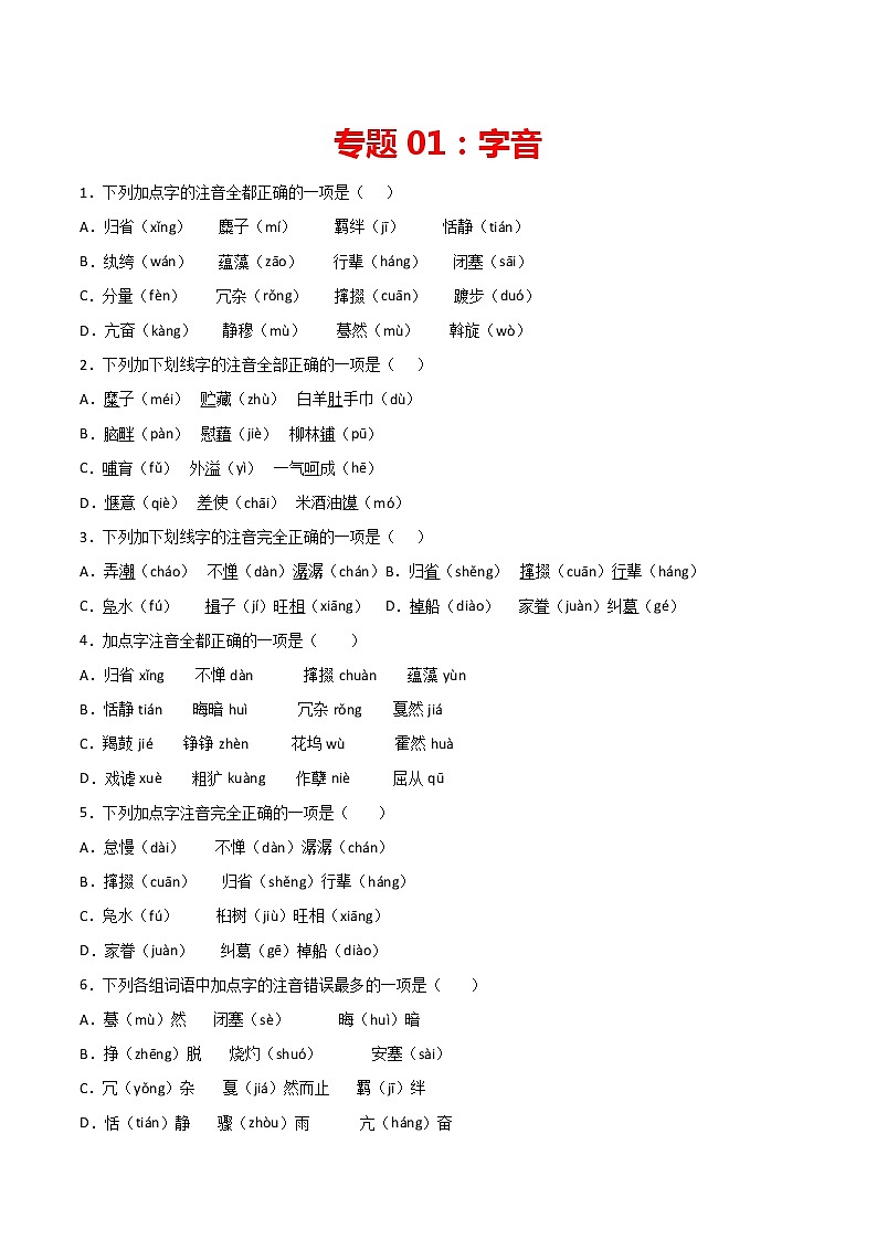 专题01：字音-2021-2022学年八年级语文下册期中专项复习（部编版）01