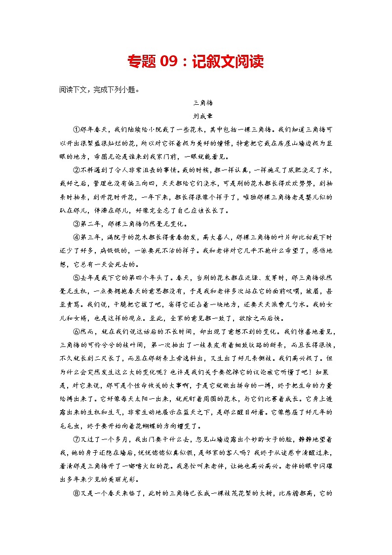 专题09：记叙文阅读-2021-2022学年八年级语文下册期中专项复习（部编版）01