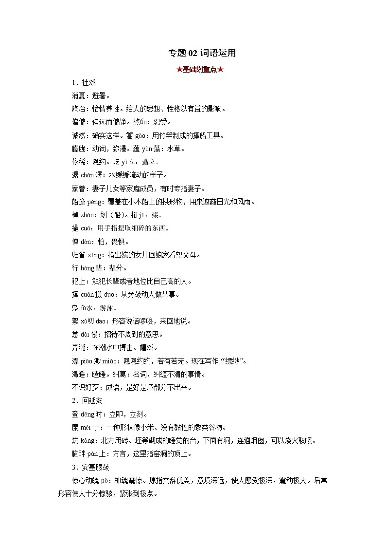 专题02 词语运用（原卷版）-2021-2022学年八年级语文下学期期中考试划重点（部编版）第1页