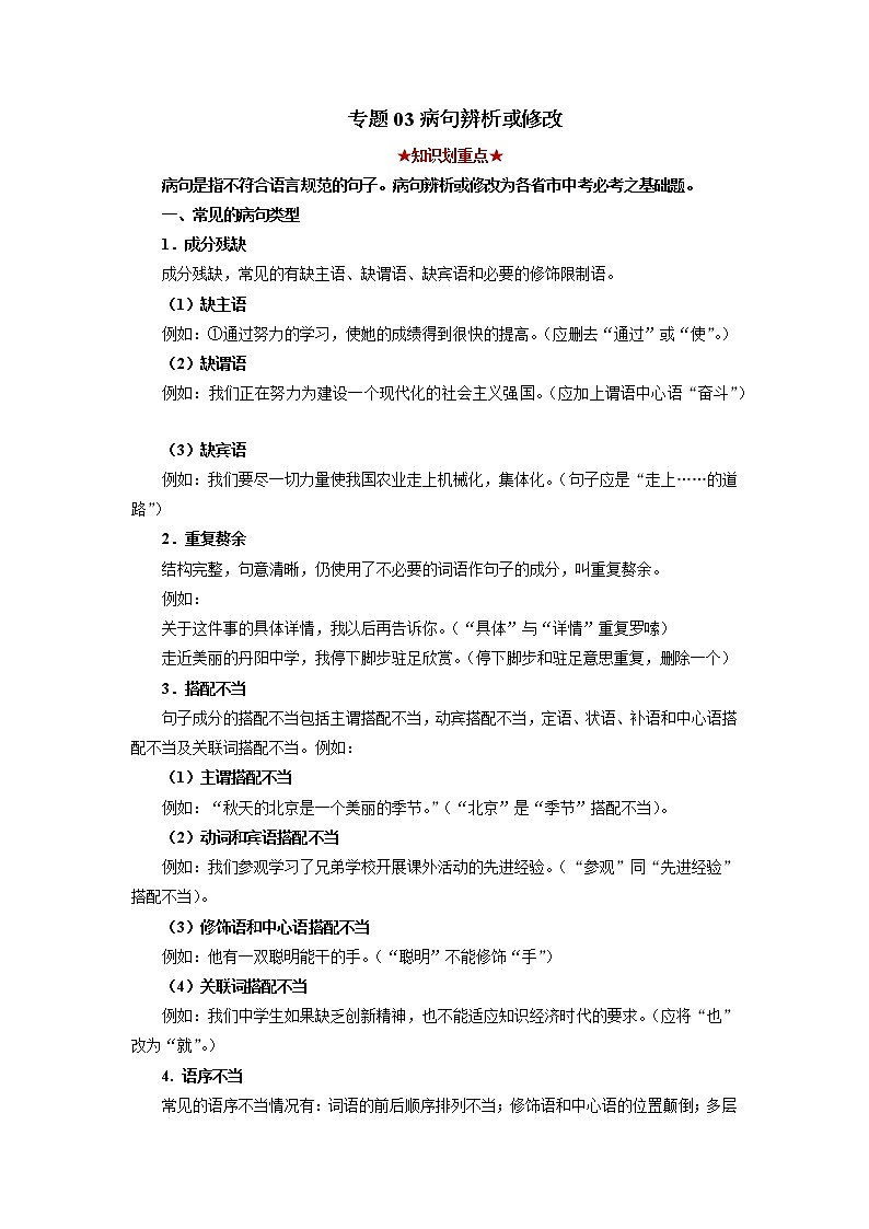 专题03 病句辨析（原卷版）-2021-2022学年八年级语文下学期期中考试划重点（部编版）第1页