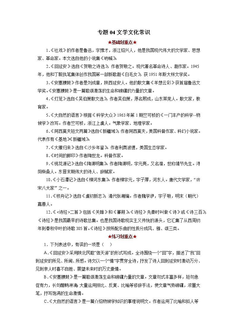 专题04 文学文化常识（原卷版）-2021-2022学年八年级语文下学期期中考试划重点（部编版）第1页