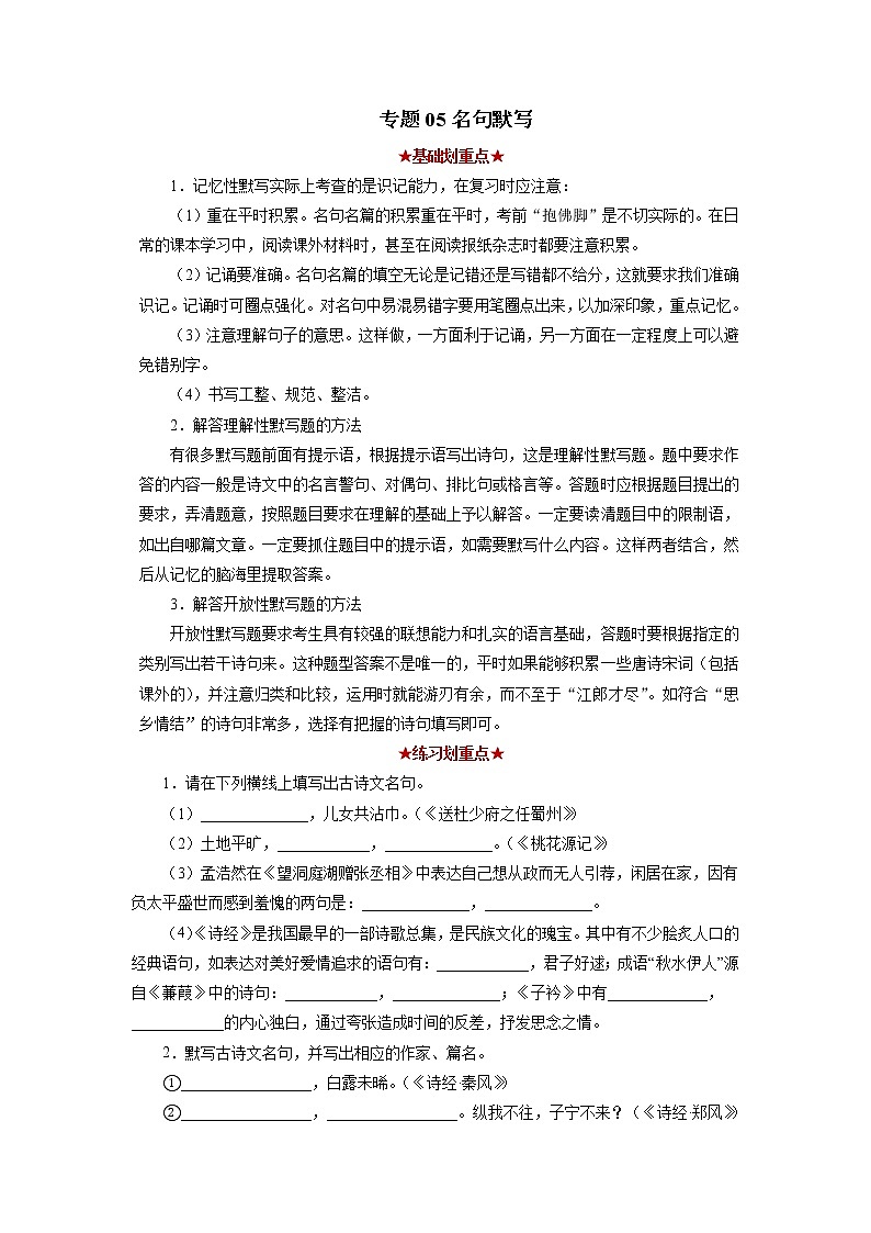 专题05 名句默写（原卷版）-2021-2022学年八年级语文下学期期中考试划重点（部编版）第1页