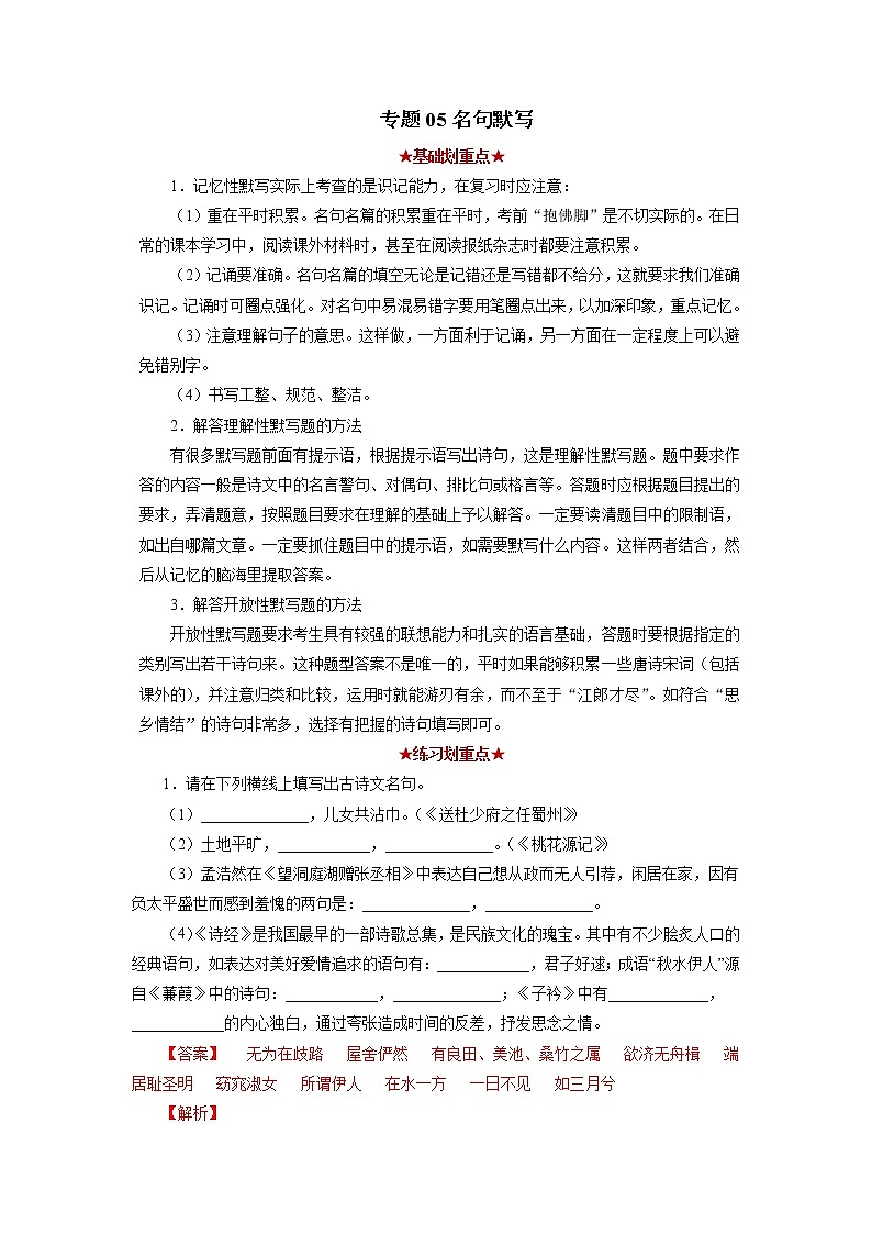 专题05 名句默写（解析版）-2021-2022学年八年级语文下学期期中考试划重点（部编版）第1页