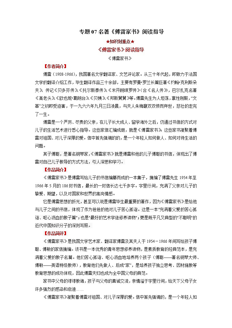 专题07 名著《傅雷家书》阅读指导（原卷版）-2021-2022学年八年级语文下学期期中考试划重点（部编版）第1页