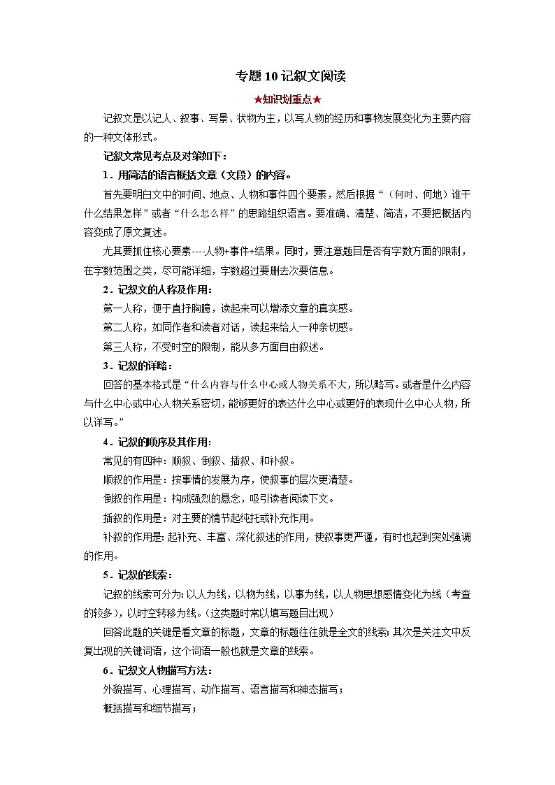 专题10 记叙文阅读（解析版）-2021-2022学年八年级语文下学期期中考试划重点（部编版）第1页