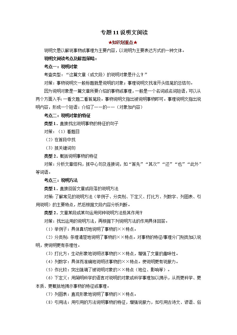专题11 说明文阅读（原卷版）-2021-2022学年八年级语文下学期期中考试划重点（部编版）第1页